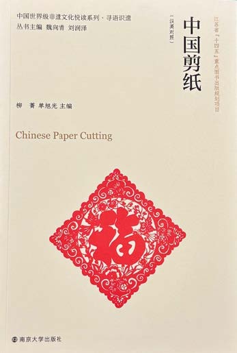 Portada del libro: Chinese Paper Cutting (ZHONGGUO JIANZHI: HANYING DUIZHAO)